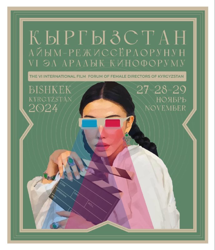 Кыргызстан айым-режиссёрлорунун VI эл аралык Кинофоруму